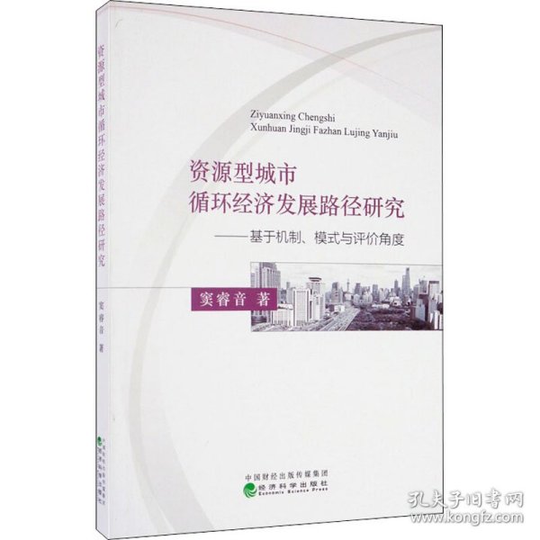 资源型城市循环经济发展路径研究：基于机制、模式与评价角度