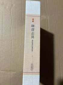 聊斋志异会校会注会评本 清蒲松龄著张友鹤辑校 （第三卷）