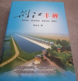 荆江丰碑