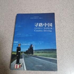 寻路中国：从乡村到工厂的自驾之旅