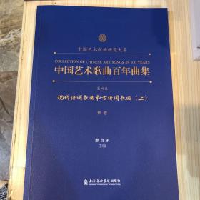 中国艺术歌曲百年曲集第四卷 低音