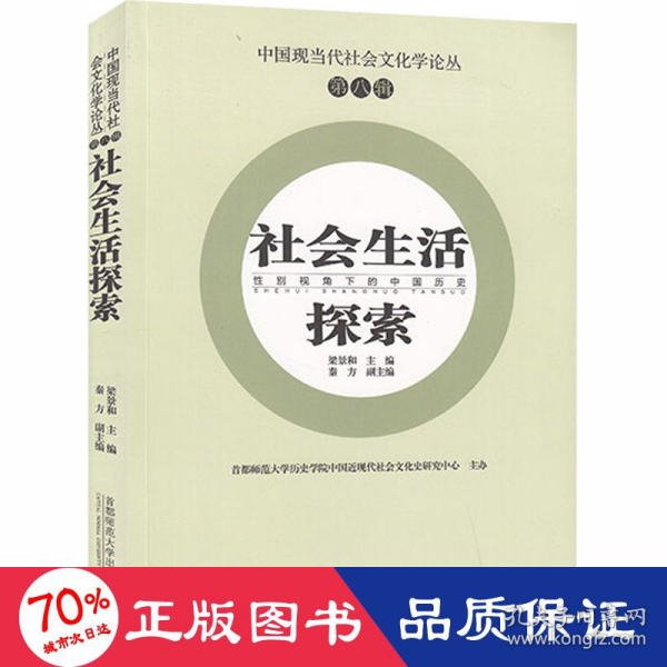 中国现当代社会文化学论丛（第八辑）—社会生活探索：性别视角下的中国历史