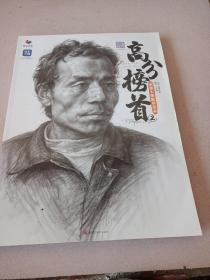 高分榜首，素描头像临摹范本（2）