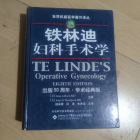 铁林迪妇科手术学（出版50周年·学术经典版）