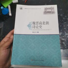 魏晋南北朝诗论史·安徽师范大学文学院学术文库（第三辑）