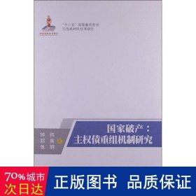 破产:主权债重组机制研究 股票投资、期货 钟伟，郑英，张明 新华正版