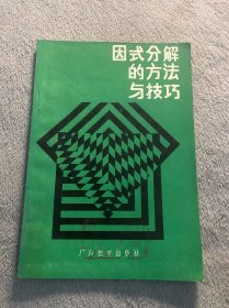 因式分解的方法与技巧