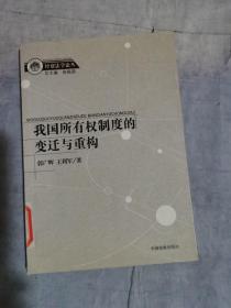 我国所有权制度的变迁与重构:以个人、国家与企业为视角的研究