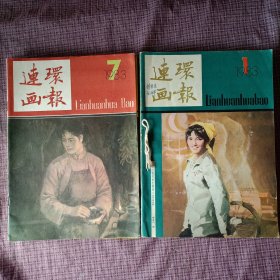 连环画报1983年（1-12期）有1一6册钉在一起