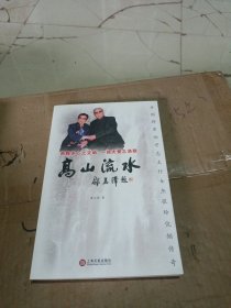 高山流水：开国将军向守志太行女杰张玲伉俪传奇