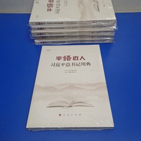 平语近人——习近平总书记用典