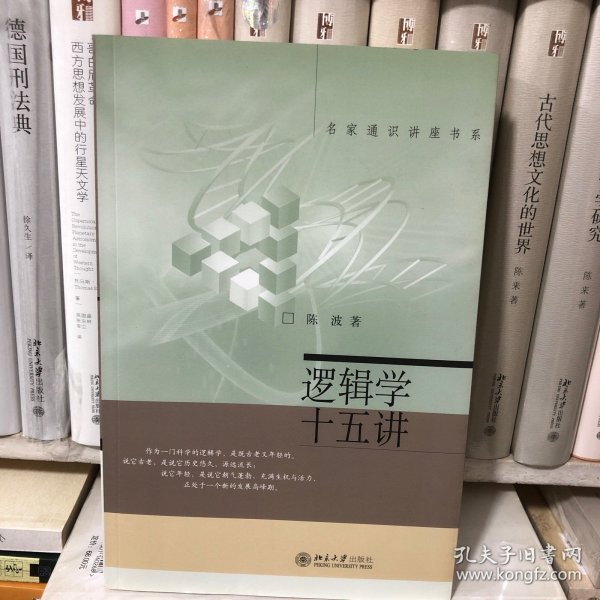 逻辑学十五讲：名家通识讲座书系