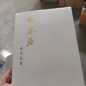 柳鳳居藏書法選