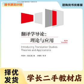 /学长二手/翻译学导论:理论与应用:theories and applications9