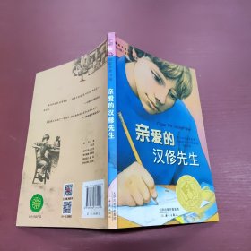 亲爱的汉修先生