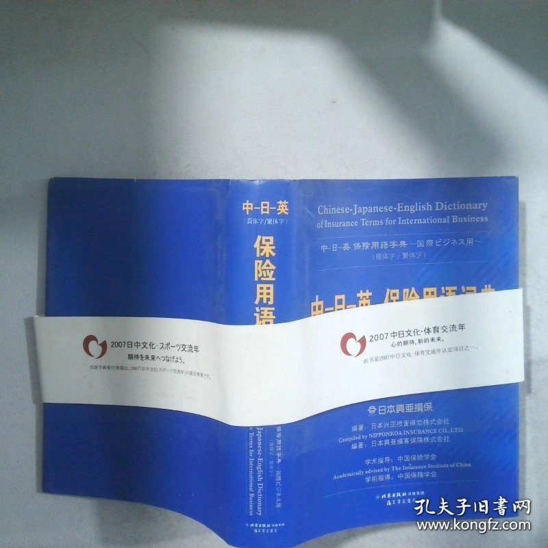 中-日-英保险用语词典