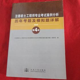 注册岩土工程师专业考试案例分析历年考题及模拟题详解