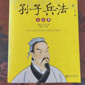 孙子兵法大全集（超值金版）