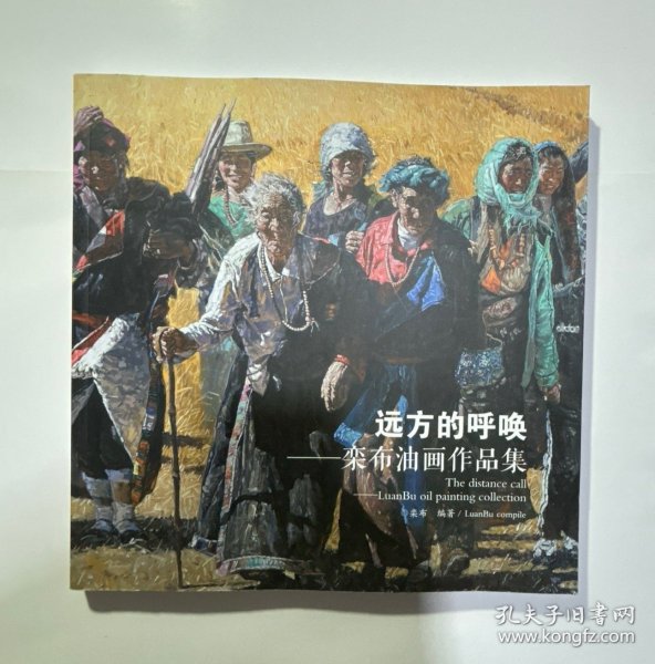 远山的呼唤：栾布油画作品集 有画家本人铅笔签名