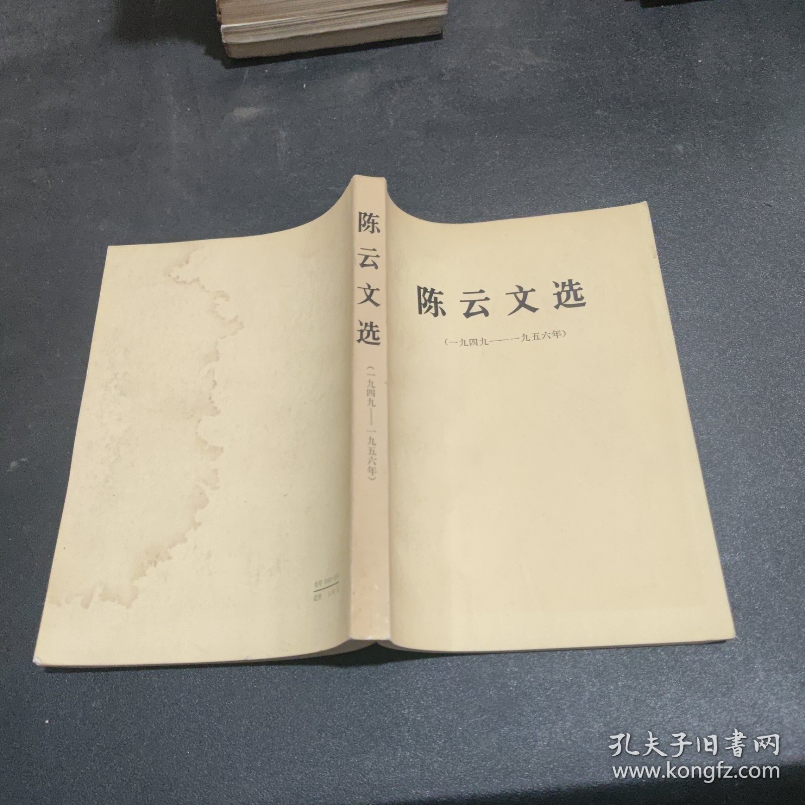 陈云文选（一九四九——一九五六年）