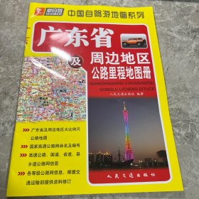 广东省及周边地区公路里程地图册（2017版）