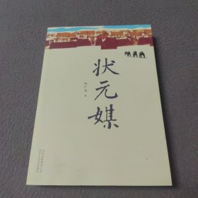 状元媒