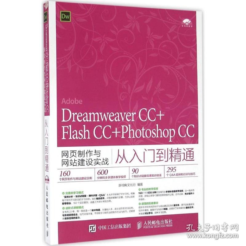 DreamweaverCC+FlashCC+PhotoshopCC网页制作与网站建设实战从入门到精通