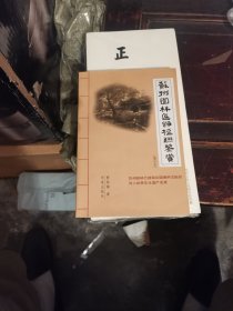 苏州园林匾额楹联鉴赏