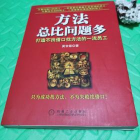 方法总比问题多：打造不找借口找方法的一流员工