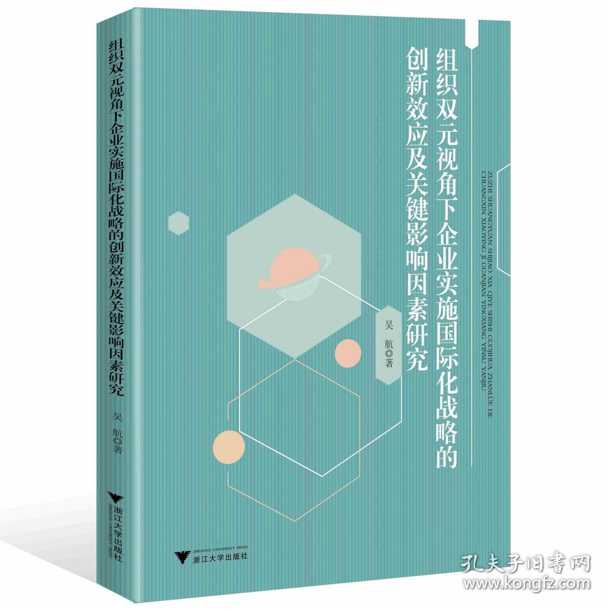 组织双元视角下企业实施国际化战略的创新效应及关键影响因素研究/吴航/浙江大学出版社