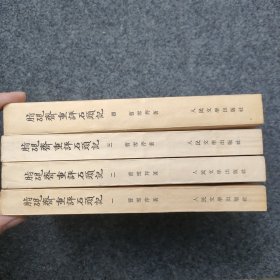 《脂砚斋重评石头记》四册全 套色影印本 人民文学出版社1975年一版一印 32开平装本 品好