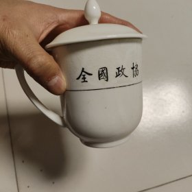 全国政协茶杯，瓷杯。河北省宣化第一瓷厂出品。