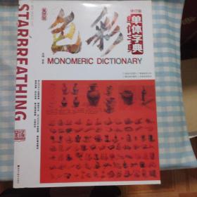 星呼吸色彩单体字典