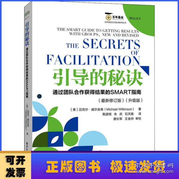 引导的秘诀:通过团队合作获得结果的SMART指南:the SMART guide to getting results with groups, new and reviesd:升级版