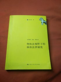 物权法视野下的林权法律制度