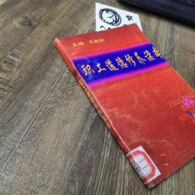职工道德修养读本，