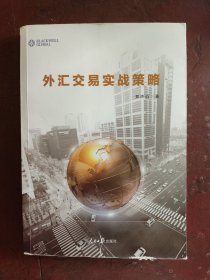 外汇交易实战策略