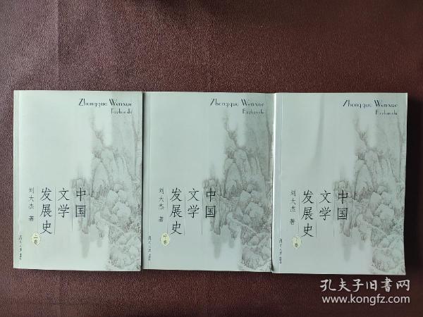 中国文学发展史（上、中、下）