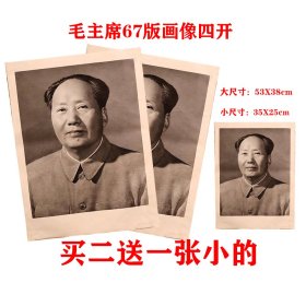 毛主席宣传画像67年京人民美术出版尺寸老画1967年京毛主席人民出版社尺寸宽38×高53厘米黑白年画包老。标的就是卖家实价不议价包邮