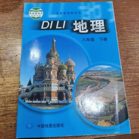 地理 八年级下册