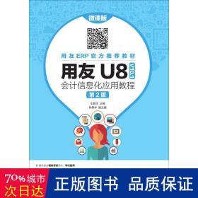 用友U8（V10.1）会计信息化应用教程（微课版第2版）