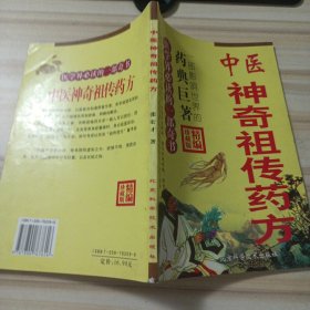 大32医卫：中药药典·神奇祖传药方