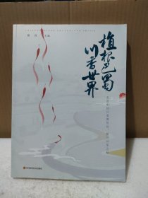 植根巴蜀 川香世界【品如图】