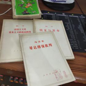 列宁帝国主义的最高阶级.列宁国家与革命.马克思哥达纲领批判【3本合售】