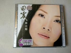 2vcd：田震飞向大海 （其中一碟片轻微划痕 正常播放）