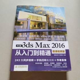 中文版3ds Max 2016从入门到精通（微课视频版）