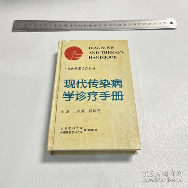 现代传染病学诊疗手册