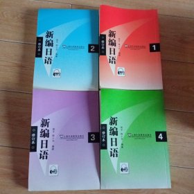 新编日语1，2，3，4(全四册合售)