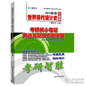 世界现代设计史2015第二版考研核心笔记、历年真题及习题全解