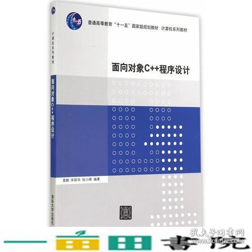 面向对象C++程序设计（计算机系列教材）